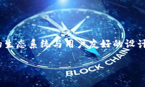 了解OK币的用途与价值

在数字货币的世界里，OK币（OKB）作为一种加密货币，近年来愈发引起了投资者和用户的关注。它是由著名的数字货币交易平台OKEx发行的实用型代币，凭借其独特的生态系统和多样化的功能，成为了区块链领域的一颗璀璨明珠。那么，OK币究竟有什么用处呢？

1. 交易手续费的折扣

首先，OK币的一个主要用途就是在OKEx交易平台上用于支付交易手续费。作为用户，每当你进行数字货币交易时，OK币可以用来抵扣一定比例的交易费用，这在交易量较大的用户中颇具吸引力。使用OK币支付手续费，能够有效降低整体成本，提升交易的效率。

2. 参与生态系统的多种活动

OK币不仅仅是一种代币，它还是OKEx生态系统的核心组成部分。持有OK币的用户可以参与平台内的多种活动，如定期的促销、投票和项目推荐等。在一些情况下，用户甚至可以使用OK币获得优先参与新项目的机会，从而最大限度地提升投资的回报潜力。

3. 投资理财的工具

对于投资者来说，OK币也是一种理想的投资工具。在加密货币市场上，由于其波动性较大，持有OK币成为了众多投资者的选择。它不仅提供了价格上涨的潜力，还可以通过持有获取一定的利息回报。同时，用户也可以将OK币放到OKEx的借贷平台中，进行借贷操作，进一步实现收益的增加。

4. 参与平台治理

在很多区块链项目中，代币持有者不仅是消费者，还可以参与项目的治理和决策。OK币同样允许持币者在一定程度上参与平台治理，包括投票选择新项目的上线、决策费用调整等。这种权利让用户感受到自己在社区中的重要性，提高了他们对平台的忠诚度。

OK币的优势与挑战

在深入了解OK币的用途后，我们再来看一下它所带来的优势与面临的挑战。

优势：

1. strong流动性强/strong：OK币作为OKEx平台的代币，其流动性相对较高，用户可以在不同的市场上轻松买卖，获得即时的现金流。

2. strong安全性/strong：OKEx作为一个知名的交易平台，在安全性上也下了很大功夫，用户的资产相对安全，能够放心使用OK币进行交易或投资。

3. strong多样的应用场景/strong：OK币不仅可以用于手续费抵扣，还可以参与借贷、投资、管理等多种活动，使其应用范围更广。

挑战：

1. strong市场波动性/strong：作为一种加密货币，OK币的价格波动较大，投资风险相对较高。用户在选择投资时需要对市场进行充分的分析和研究。

2. strong竞争压力/strong：在众多数字货币和交易平台中，OK币面临着激烈的竞争，其他平台的代币也在不断推出更多的功能和优惠，用户的选择变得更加复杂。

关于OK币的常见问题

问题一：如何购买OK币？

对于许多新手来说，购买OK币可能会成为入门的一道坎。其实，购买OK币的流程很简单。首先，您需要注册一个OKEx账户，完成身份验证。然后，您可以通过银行转账、信用卡或其他数字货币进行充值，之后在交易界面中选择OK币进行购买。总的来说，只要按照步骤走，您的账户就可以迅速拥有OK币。

问题二：持有OK币有哪些风险？

持有OK币虽有其优势，但风险同样不可忽视。主要风险主要来自于市场波动，数字货币的价格通常不稳定，可能在短时间内出现大幅上涨或下跌。除了市场风险外，平台本身的安全性也非常重要，如果交易所发生安全事件，持有的OK币可能会面临损失。因此，投资者在决定持有OK币前，要充分了解市场状况，具备良好的风险管理意识。

总结

总的来说，OK币作为一种多功能的加密货币，具有支付手续费、参与治理、投资收益等多种实用功能。虽然它面临着市场风险和竞争压力，但凭借其强大的生态系统与用户友好的设计，依然吸引了大量的用户和投资者。在未来的数字货币市场中，OK币的表现值得持续关注。

: OK币的多样用途与投资价值全面解析