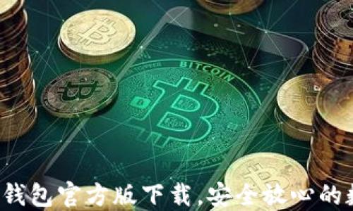 轻松获取 tP钱包官方版下载,安全放心的数字资产管理