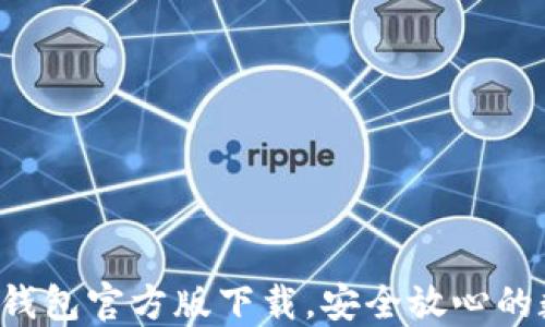 轻松获取 tP钱包官方版下载,安全放心的数字资产管理