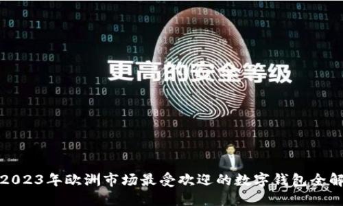2023年欧洲市场最受欢迎的数字钱包全解