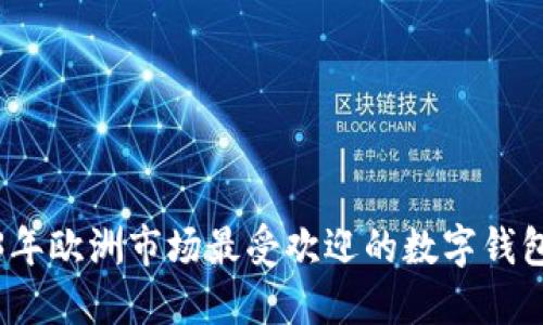 2023年欧洲市场最受欢迎的数字钱包全解