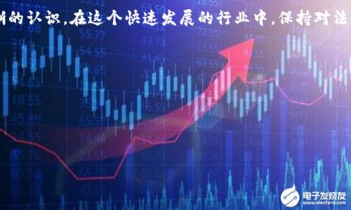 思考和关键词

为了吸引用户搜索并，我建议的是：

  如何确保您的区块链钱包合规？ / 

相关关键词：  guanjianci 区块链钱包, 合规, 数字货币, 安全性 /guanjianci 

引言

区块链技术的飞速发展，推动了数字货币的普及，而区块链钱包作为用户存储和管理数字资产的重要工具，随之成为了广泛关注的焦点。然而，随着市场的不断变化，合规性的问题也逐渐浮现。尤其是在知乎这样的问答平台上，关于区块链钱包是否合规的讨论层出不穷。这篇文章将带您深入探索这个话题，帮助您更好地理解如何确保您的区块链钱包合规，并附带相关的常见问题和答案。

什么是区块链钱包？

区块链钱包是存储和管理数字货币的工具，它允许用户发送、接收和存储加密货币。区块链钱包可以分为两大类：热钱包和冷钱包。热钱包是指常常连接到互联网的设备，比如手机应用或网页钱包，而冷钱包是指离线设备，如硬件钱包或纸质钱包。

这两种钱包都各有优缺点。热钱包使用方便，适合频繁交易的用户，但因为连接网络容易受到攻击，安全性相对较低。相比之下，冷钱包安全性较高，但在使用上可能会稍显繁琐。因此，用户在选择钱包时，需要根据自己的需求和使用习惯做出判断。

钱包合规性的重要性

随着全球范围内对数字货币监管的加紧，钱包的合规性成为了一个重要话题。合规性不仅关系到用户在法律上的安全，也直接影响到投资的可靠性。如果一个钱包不合规，可能会导致用户的钱包被冻结，甚至面临法律责任。

许多国家和地区已经推出了针对虚拟资产的监管政策，这些政策可能包括KYC（了解您的客户）和AML（反洗钱）等要求。合规的钱包需要遵循这些规则，以避免法律风险。例如，在一些地区，用户在创建钱包时需要提交身份验证材料，这样才能确保他们的资金来源合法。

如何确保区块链钱包合规？

确保区块链钱包合规并不是一件简单的事情，但有一些策略可以帮助您减少风险：

ul
    listrong选择知名平台：/strong选择那些在行业内有良好声誉和合规记录的钱包服务商，能够有效降低您的风险。/li
    listrong了解当地法律法规：/strong熟悉您所在地区针对数字货币的法律法规，在使用区块链钱包前确保遵守相关规定。/li
    listrong进行身份验证：/strong如果钱包要求您提交身份认证，尽量按照规定进行。合规性的钱包通常会要求KYC程序，以确保交易的合法性。/li
    listrong定期更新和整改：/strong合规性不是一成不变的，钱包服务商需要根据法律的变化进行相应的调整。因此，定期关注您的钱包是否符合最新的合规政策也是必要的。/li
/ul

常见问题解答

h4问题一：什么是KYC？为什么重要？/h4

KYC，即“了解您的客户”，是指金融机构在与客户建立业务关系前，进行身份识别和验证的一种合规程序。它很重要，因为可以保护交易的合法性，防止洗钱、诈骗等非法行为。

通过KYC，钱包服务商可以确保客户的身份，从而减少风险。同时，这也为用户提供了一个相对安全的交易环境。虽然提交个人信息可能令一些用户感到不安，但这其实是在保护用户自己的资金安全。

h4问题二：如果我的钱包不合规会怎样？/h4

如果您使用的不合规钱包，可能面临多种风险。首先，您的资金可能会被冻结，甚至被没收。其次，您可能会因为参与了非法交易而面临法律追诉。此外，您也会失去对资金的控制，提高了风险。

因此，在选择钱包时，一定要谨慎，确保其合规。尽量选择那些在监管上透明、用户反馈良好的平台。这不仅能为您的投资提供一个安全的环境，还能让您在未来的交易中更加安心。

总结

区块链钱包合规系列话题虽复杂，但如果您能够遵循这些基本原则，确实能够为您的数字资产安全提供保护。希望通过本文的讲解，能让您对区块链钱包合规性有更为清晰的认识。在这个快速发展的行业中，保持对法规变化的关注，加上合理的使用策略，才能在数字货币市场中立于不败之地。

未来的区块链钱包趋势

随着技术的不断进步，区块链钱包也在不断演化。未来的趋势可能会出现更多智能合约的应用，钱包将不仅仅是存储工具，还将变为个人资产管理的核心。

记得继续关注市场动态和法律法规的变化，同时也要对新兴技术保持开放的心态，这样才能在不断变化的数字资产世界中把握机遇。

在这一过程中，不妨将自己的经验和见解分享在知乎等平台上，让更多人受益，也推动整个区块链行业更健康的发展。