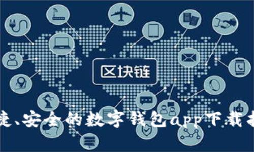 便捷、安全的数字钱包app下载指南