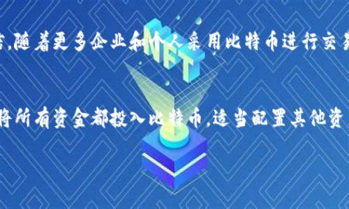 BTC今日行情

在今天这个充满不断变化市场趋势的数字货币世界里，比特币（BTC）的行情引发了很多人的关注。随着越来越多的人参与这个领域，他们迫切希望了解比特币今日的价格、市场走势以及专家的分析。我将为大家详细介绍BTC今日的行情表现，并解答一些与之相关的问题，希望能为你的投资决策提供帮助。

BTC今日行情概述
比特币，作为数字货币的开创者，依然占据市场的主导地位。今天，BTC的价格波动情况不容小觑，受到多个因素的影响，例如全球经济形势、投资者情绪及市场技术面分析。在这一天，比特币价格表现出一定的波动，值得投资者关注。

当前市场动态
今天的比特币价格与近日的走势呈现出一种复杂的关系。早晨开盘时，比特币的价格大约在XX元（注：请根据今日行情自行替换具体数值），之后因市场消息的影响，价格出现了波动。新的技术分析显示，这可能是受到一些大型投资者的买入或抛售所影响。总体而言，市场情绪呈现出不确定性，而比特币的走势与全球经济动态密切相关。

影响BTC价格的因素
在分析BTC价格时，我们不能忽视一些关键因素的影响。这包括全球的经济政策、法律法规的变化、主要交易所的交易量，以及社交媒体上的舆论风向等。最近，由于某国政策的调整，市场出现了一些波动，这直接导致了比特币的价格也随之波动。

今天的交易量与市场情绪
目前，比特币的交易量相对活跃，这显示出投资者的参与度较高。交易量的增加通常意味着市场对当前价格的认可度高，同时也可能会引发更多的价格波动。今天的市场情绪较为复杂，虽然有些投资者看涨，但也有不少人在担心可能发生的下跌。

技术分析与趋势预测
进行技术分析是了解市场走势的重要方式。今天的技术图表显示，比特币在某个关键支撑位附近徘徊。若价格突破这一支撑位，可能会引发更大的下行压力，反之则会有回升的机会。投资者应时刻关注市场动态，不断调整自己的投资策略。

投资比特币的注意事项
对于普通投资者来说，投资比特币并不是一件简单的事情。需时刻保持谨慎，除了关注行情外，还应考虑自己的风险承受能力以及投资目标。在操作前，制定一个合理的投资策略，确保在波动的市场中能获得更好的收益。

相关问题与深入讨论

h41. 比特币的未来趋势如何？/h4
对于比特币的未来，很多人持有不同的看法。有些专家认为，比特币的价值将继续攀升，因为它作为数字黄金的概念正在逐步被广泛接受。他们相信，随着更多企业和个人采用比特币进行交易，其需求将会持续增长。不过，也有一些分析师指出，短期内价格波动可能会较大，因此建议投资者更需谨慎对待。

h42. 如何在波动的市场中稳健投资？/h4
在这个波动的市场中，稳健投资是每个投资者都希望达到的目标。首先，学习基本的技术分析和市场调研是必要的。其次，可以考虑分散投资，不要将所有资金都投入比特币，适当配置其他资产，以降低整体风险。另外，设定好止损点也可以帮助你控制损失。

BTC今日行情及市场分析