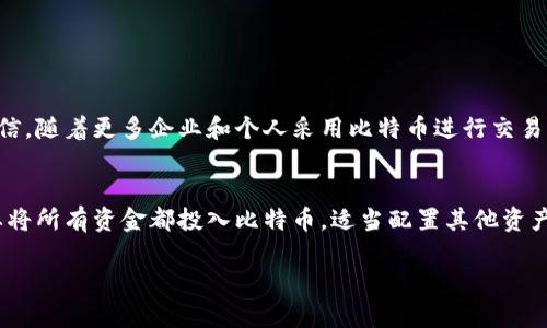 BTC今日行情

在今天这个充满不断变化市场趋势的数字货币世界里，比特币（BTC）的行情引发了很多人的关注。随着越来越多的人参与这个领域，他们迫切希望了解比特币今日的价格、市场走势以及专家的分析。我将为大家详细介绍BTC今日的行情表现，并解答一些与之相关的问题，希望能为你的投资决策提供帮助。

BTC今日行情概述
比特币，作为数字货币的开创者，依然占据市场的主导地位。今天，BTC的价格波动情况不容小觑，受到多个因素的影响，例如全球经济形势、投资者情绪及市场技术面分析。在这一天，比特币价格表现出一定的波动，值得投资者关注。

当前市场动态
今天的比特币价格与近日的走势呈现出一种复杂的关系。早晨开盘时，比特币的价格大约在XX元（注：请根据今日行情自行替换具体数值），之后因市场消息的影响，价格出现了波动。新的技术分析显示，这可能是受到一些大型投资者的买入或抛售所影响。总体而言，市场情绪呈现出不确定性，而比特币的走势与全球经济动态密切相关。

影响BTC价格的因素
在分析BTC价格时，我们不能忽视一些关键因素的影响。这包括全球的经济政策、法律法规的变化、主要交易所的交易量，以及社交媒体上的舆论风向等。最近，由于某国政策的调整，市场出现了一些波动，这直接导致了比特币的价格也随之波动。

今天的交易量与市场情绪
目前，比特币的交易量相对活跃，这显示出投资者的参与度较高。交易量的增加通常意味着市场对当前价格的认可度高，同时也可能会引发更多的价格波动。今天的市场情绪较为复杂，虽然有些投资者看涨，但也有不少人在担心可能发生的下跌。

技术分析与趋势预测
进行技术分析是了解市场走势的重要方式。今天的技术图表显示，比特币在某个关键支撑位附近徘徊。若价格突破这一支撑位，可能会引发更大的下行压力，反之则会有回升的机会。投资者应时刻关注市场动态，不断调整自己的投资策略。

投资比特币的注意事项
对于普通投资者来说，投资比特币并不是一件简单的事情。需时刻保持谨慎，除了关注行情外，还应考虑自己的风险承受能力以及投资目标。在操作前，制定一个合理的投资策略，确保在波动的市场中能获得更好的收益。

相关问题与深入讨论

h41. 比特币的未来趋势如何？/h4
对于比特币的未来，很多人持有不同的看法。有些专家认为，比特币的价值将继续攀升，因为它作为数字黄金的概念正在逐步被广泛接受。他们相信，随着更多企业和个人采用比特币进行交易，其需求将会持续增长。不过，也有一些分析师指出，短期内价格波动可能会较大，因此建议投资者更需谨慎对待。

h42. 如何在波动的市场中稳健投资？/h4
在这个波动的市场中，稳健投资是每个投资者都希望达到的目标。首先，学习基本的技术分析和市场调研是必要的。其次，可以考虑分散投资，不要将所有资金都投入比特币，适当配置其他资产，以降低整体风险。另外，设定好止损点也可以帮助你控制损失。

BTC今日行情及市场分析