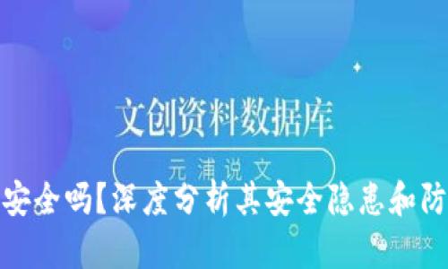 TP钱包安全吗?深度分析其安全隐患和防范措施