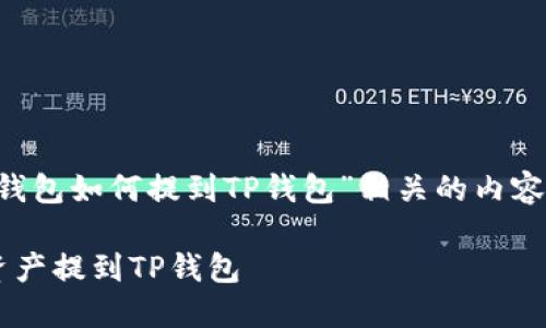 在此,我将为您提供一篇与“麦子钱包如何提到TP钱包”相关的内容。为确保,和关键词也将包含在内。
轻松了解:如何将麦子钱包中的资产提到TP钱包
