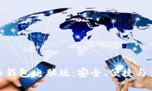 最佳虚拟币钱包电脑版:安全、便捷与多样化选择