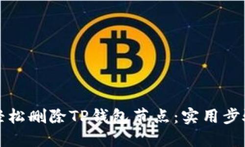 如何轻松删除TP钱包节点:实用步骤指南