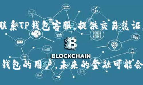   如何简单安全地进行TP钱包充值/  

 guanjianci TP钱包, 充值教程, 数字货币, 区块链/ guanjianci 

引言
在数字货币的浪潮中，TP钱包作为一款颇受欢迎的数字资产管理工具，越来越受到用户们的青睐。它不仅能安全存储各种数字货币，还提供了简单明了的充值方式。对于新手来说，如何顺利完成TP钱包的充值，成为了一个重要的话题。在这篇文章里，我们将详细探讨TP钱包的充值方式、注意事项以及安全小技巧。

TP钱包是什么？
TP钱包是一个多链数字资产钱包，支持多种数字货币的存储、转账和交易功能。除了简单的余额查看与管理外，TP钱包还与多种去中心化应用（DApp）相连，用户可以通过它轻松访问DeFi、NFT市场等丰富的数字经济活动。TP钱包的设计简洁友好，不论是资深玩家还是初学者，都可以快速上手。

为什么选择TP钱包？
TP钱包的吸引力不仅仅在于其功能丰富，更在于其安全性和用户体验。首先，TP钱包采用了多重加密技术，确保用户的资产安全。此外，其用户界面，让用户在操作时不再迷茫。你可以一目了然地查看交易记录，以及实时的市场价格变化。
另外，TP钱包有着较低的交易费用，相对市场上的其他钱包应用，这一优势显而易见。在数字货币日益普及的今天，选择TP钱包，为未来的投资打下坚实的基础。

TP钱包充值的步骤
让我们进入重点——怎样进行TP钱包的充值。整个过程分为几个简单明了的步骤：

h41. 下载并安装TP钱包/h4
首先，你需要在手机应用商店（如Apple Store或Google Play）中搜索并下载TP钱包应用。安装后，打开应用，并根据提示进行注册或登录。

h42. 创建或导入钱包/h4
如果你是新用户，可以选择创建一个新钱包。注意，一定要妥善保存你的助记词，这是你恢复钱包的唯一途径。老用户可以选择导入已经存在的钱包，同样需要确保助记词的安全。

h43. 选择充值方式/h4
在钱包界面点击“充值”，你会看到多种充值方式，通常包括通过银行转账、信用卡支付或者通过其他数字货币充值。选择你最方便的方式进行充值。

h44. 输入充值金额/h4
在你选择好充值方式后，输入你想要充值的金额。确保你输入的是正确的信息，避免不必要的误会。

h45. 确认交易/h4
认真检查所有信息无误后，点击确认。此时，系统会给你发送一条确认信息，通常会包含一个验证码。从你的邮箱或短信中获取验证码进行确认操作，确保交易的安全性。

h46. 稍等片刻查看到账情况/h4
完成确认后，充值的金额一般会在几分钟内到账。你可以在TP钱包的主界面上查看你的金额变化。如果长时间未到账，请仔细检查提供的信息，必要时可以联系TP钱包的客服团队。

充值时的注意事项
在进行TP钱包充值时，有一些关键要点需要特别留意：

h41. 确保网络安全/h4
在考虑进行任何形式的充值之前，请确保你所使用的网络是安全的。不建议在公共WiFi网络下进行充值，因为这可能会增加信息被窃取的风险。

h42. 注意信息准确/h4
充值信息绝对不能出错，确保输入的账号、金额等都精准无误。恶作剧充值可能导致资金的损失，务必记住安全第一。

h43. 时刻注意交易费用/h4
在充值时，很多用户会忽视交易费用。了解你所选择的充值方式的手续费，以免在最终到账时与预期不符。

TP钱包的安全性如何保障？
如果谈到安全性，TP钱包无疑是一个值得信赖的选择。它采用了多种技术手段来保护用户的资产安全，包括数据加密、热钱包和冷钱包的双重管理等。此外，TP钱包还提供了两步验证功能，使得任何异常交易都能及时被阻止。
同时，定期更新你的密码和助记词也是保持安全的重要措施。在网络安全评级不断上升的今天，保护好个人信息，永远是最重要的。

常见问题解答
h41. recharge的时间一般需要多久？/h4
通常情况下，TP钱包的充值到账时间在几分钟至一个小时之间。但是，不同的充值方式可能会导致到账时间的不同。比如，银行转账通常需要的时间更长，特别是在周末和节假日，因此在进行充值时，选择合适的时间段也是关键。

h42. 如果充值失败，应该怎么处理？/h4
如果你在充值过程中遇到失败的情况，首先不要慌张。检查充值方式、地址等信息，确认是否输入正确。如果一切信息无误，但仍未到账，可以联系TP钱包客服，提供交易凭证，他们会协助你解决问题。需要注意的是，时刻保持关注你的邮箱和消息通知，客服通常会通过这些途径回复你。

结语
综上所述，TP钱包的充值过程并不复杂，只要谨遵上述步骤和注意事项，就能轻松进行。同时，也希望通过这篇文章帮助到每一个想要入手TP钱包的用户。未来的金融可能会因数字货币而变得更加便利，掌握这些工具，让我们的生活也能更加丰富多彩。