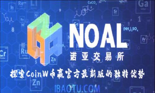 探索CoinW币赢官方最新版的独特优势