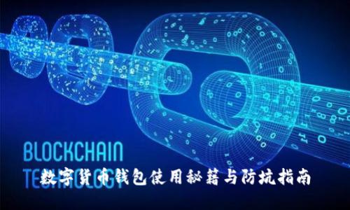 数字货币钱包使用秘籍与防坑指南