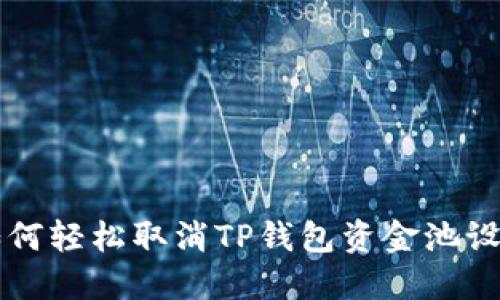 如何轻松取消TP钱包资金池设置