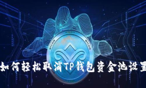如何轻松取消TP钱包资金池设置