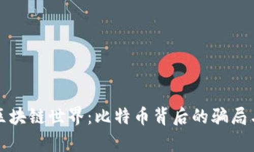 揭秘区块链世界：比特币背后的骗局与真相