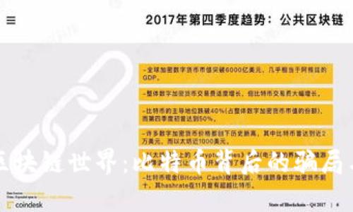 揭秘区块链世界：比特币背后的骗局与真相
