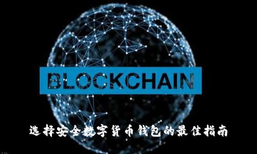 选择安全数字货币钱包的最佳指南