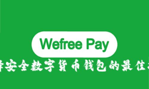 选择安全数字货币钱包的最佳指南