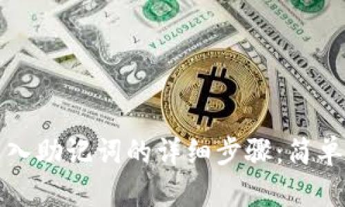 TP钱包导入助记词的详细步骤：简单易懂指南