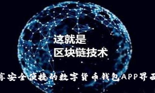 : 畅享安全便捷的数字货币钱包APP界面设计