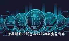 : 全面解析TP钱包与BEP20的
