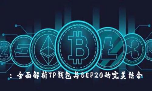: 全面解析TP钱包与BEP20的完美结合
