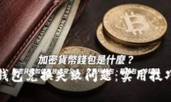 如何解决TP钱包兑换失败问