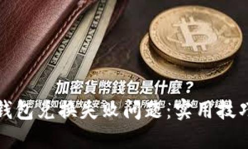 如何解决TP钱包兑换失败问题：实用技巧与解决方案