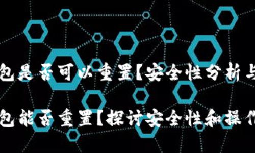 区块链钱包是否可以重置?安全性分析与操作指南
区块链钱包能否重置?探讨安全性和操作简易性