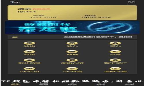 如何在TP钱包中轻松赚取狗狗币:新手必看攻略