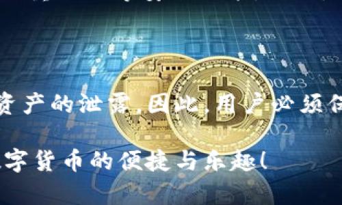   如何安全有效地进行TP钱包的测试与U授权？ / 
 guanjianci TP钱包, U授权, 数字货币, 安全测试 /guanjianci 

引言：数字货币世界的崛起

随着技术的不断进步和人们对金融自由的追求，数字货币作为一种新兴的投资和支付方式，正逐渐走入我们的生活。而TP钱包作为一种流行的数字资产钱包，则为我们提供了一个安全、便捷的管理数字货币的平台。在这个过程中，了解TP钱包的测试及U授权，无疑是每个数字货币爱好者需要掌握的基本技能。

TP钱包是什么？

TP钱包是一个支持多种数字资产管理的平台，用户可以通过它方便地管理从比特币到以太坊等各种币种。它具有钱包安全、操作简单、功能多样等优点，使得用户可以随时随地进行数字货币的交易和管理。

为何要进行钱包测试？

钱包测试主要是为了确保交易的安全性和稳定性。在进行U授权之前，确认钱包的正常工作是至关重要的。如果钱包存在漏洞或故障，可能导致资产损失。因此，进行系统的测试，可以有效地防范风险，保护用户的投资安全。

U授权的基本概念

U授权是指用户授权第三方应用或服务读取其钱包中的某些信息或执行某些操作。这种授权过程虽然大大便利了用户的操作，但同时也可能带来安全隐患。因此，谨慎进行授权，确保仅向信任的应用授予权限，显得尤为重要。

进行TP钱包测试的步骤

1. **下载并安装TP钱包**：首先，确保从官方网站或可信的应用商店下载并安装最新版本的TP钱包。安装后，完成基本设置，创建或导入钱包。

2. **进行基本功能测试**：在对钱包的安全性进行深入测试之前，可以先简单检查钱包的基本功能，例如查看余额、发送和接收交易等。如果这些基本功能无法正常使用，可能表明钱包需要进一步的检查。

3. **安全性测试**：对于TP钱包的安全性测试，可以关注以下几个方面：br
- **密码保护**：确保钱包的密码强度足够高。建议使用字母、数字和特殊字符的组合，长度最好在12个字符以上。br
- **备份与恢复**：测试钱包的备份和恢复功能，确保在丢失设备或遗忘密码时，能够通过备份安全找回资产。br
- **防钓鱼攻击**：定期更新软件，避免使用公共Wi-Fi进行交易，保持警惕，识别钓鱼网站。

顺利完成U授权的步骤

1. **选择可信的应用**：进行U授权前，确保所选应用是可靠的，最好查看其用户评价和认证信息。br
2. **逐步开启授权**：在授权前，谨慎查看应用所请求的权限，尽量避免一次性授权过多权限，只选择必要的权限。br
3. **定期检查授权记录**：在完成授权后，应定期检查TP钱包授权记录，以确保未授权的应用未获取权限。

风险提示与防范措施

无论是钱包测试还是U授权，安全问题始终是重中之重。以下是一些普遍的风险提示与防范措施：br
- **债务风险**：确保不要向不明来源或陌生人分享钱包的私钥 ومن不确认的设备上下载应用，以避免潜在损失。br
- **诈骗风险**：网络上常常存在各种声称可以帮助你增加资产的诈骗，保持警惕，不要轻信高回报的承诺。

总结

在这个日益数字化的时代，TP钱包及其相关功能的了解和掌握，不仅可以帮助用户更好地管理数字资产，还能增强他们的安全意识。通过系统的测试和谨慎的U授权，用户可以在享受数字货币便利的同时，最大限度地降低潜在的风险。

常见问题解答

问题1：如何选择安全的TP钱包？

选择一个安全的TP钱包，不仅仅是看其用户界面是否友好，更多是要关注几个方面：首先，查看是否有良好的用户评价和反馈。其次，确认钱包是否有多重签名、双重认证等安全功能。此外，确保钱包的开发团队信誉良好，能及时进行系统更新和安全漏洞修复。最后，钱包的开源性也是一个重要考量，开源程序的代码可供大家审查，安全性更有保障。

问题2：U授权是否风险大？

U授权的风险主要取决于你所授权应用的可信性。只要是向官方或受信任的应用授权，风险相对较小。然而，若是随意向不明来源的应用授权，则可能导致个人资产的泄露。因此，用户必须保持警惕，定期查看已授权的应用，并在发现可疑时及时撤回权限。

最后，安全和信任是数字货币交易的核心。在这个快速发展的行业中，不断学习和更新知识是每个投资者必不可少的技能。希望每个人都能安全、愉快地享受数字货币的便捷与乐趣！