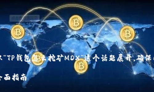 为了提供您详细的信息,我们将从“TP钱包怎么挖矿MDX”这个话题展开,确保内容丰富且有实质性有趣的细节。
如何在TP钱包中顺利挖矿MDX:全面指南