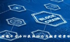 币圈前十名币种最新动态