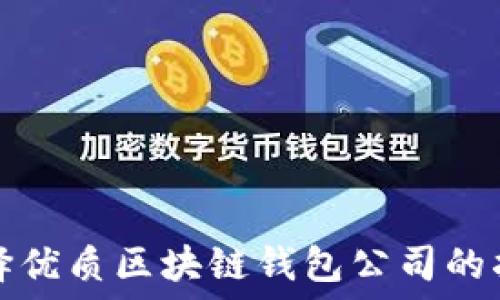 选择优质区块链钱包公司的指南