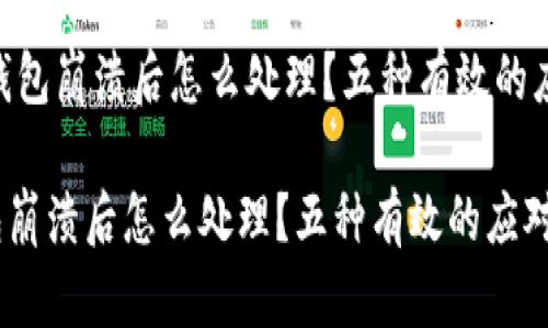 : 【t t 钱包崩溃后怎么处理?五种有效的应对策略】
t t 钱包崩溃后怎么处理?五种有效的应对策略