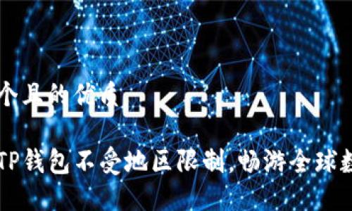 思考一个且的优质
如何让TP钱包不受地区限制,畅游全球数字货币