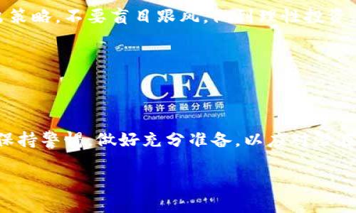 以太坊2021年底的价格预测分析
以太坊(Ethereum)作为一种热门的加密货币,它在2021年经历了令人瞩目的波动。一年的时间,市场情绪、技术创新以及全球经济变化都可能对以太坊的价格产生影响。那么,到底在2021年底,以太坊的价位会涨到多少呢?这是每一个投资者都关心的话题。
首先,我们需要了解加密货币市场的特性。加密货币运营在一个高度波动的环境中,价格受多种因素影响,例如市场供应与需求、投资者心理、政策法规以及技术更新等。在这种背景下,任何对以太坊价格的预测都充满了不确定性。
影响以太坊价格的因素
1. **市场需求与供应**:当更多的人购买以太坊时,其价格自然会上涨。尤其是随着区块链技术的普及,越来越多的企业和用户开始使用以太坊。这种需求的增加直接推高了以太坊的市场价格。
2. **政策与法规**:政府政策影响整个加密货币市场的走向。例如,某些国家对加密货币的接受度或禁止措施都会导致价格波动。理解这些政策的变化对于预测以太坊的未来具有重要意义。
3. **技术创新**:以太坊2.0的推出就是一个关键因素。这个版本升级不仅提高了以太坊的效率,还增强了安全性和可扩展性。如果用户和开发者真正受到这些改进的吸引,价格可能会大幅上涨。
4. **市场情绪**:投资者的心理是价格变动的关键因素之一。无论是恐惧还是贪婪,都会影响市场的决定。此外,社交媒体上的热议、名人的投资动向等也会影响投资者的信心。
专家预测
在2021年底,一些专家和分析师对以太坊的未来价格进行了预测。虽然不同的分析师之间存在显著差异,但大多数人对其未来表现持积极态度。
比如,有分析师认为,以太坊的价格可能会在5000美元以上,因为其区块链的应用潜力和市场需求十分庞大。而另一些分析师则相对谨慎,认为市场可能会出现调整,价格可能在3000到3500美元之间徘徊。
投资者的心理战
面对如此复杂的市场,投资者需要学会控制自己的情绪。贪婪和恐惧是投资中常见的心理状态。以太坊的价格波动往往会引起投资者的恐慌,但这是投资过程中必须面对的现实。成功的投资者往往能够保持冷静,制定合理的投资策略,避免因市场情绪波动而做出错误的决定。
如何进行明智的投资
如果你希望在2021年底之前投资以太坊,建议首先制定一个清晰的投资计划。这包括设定明确的预算、目标价格和退出策略。不要盲目跟风,做到理性投资。
同时,也要保持对市场的关注,及时获取有关以太坊的新闻和重要事件。这将有助于你做出更明智的投资决策。
总结
虽然我们无法准确预测以太坊在2021年底的价格,但可以肯定,在未来的几个月里,市场仍然会保持波动。重要的是要保持警惕,做好充分准备,以应对潜在的风险与机遇。
2021年底以太坊价格预测:你必须知道的真相