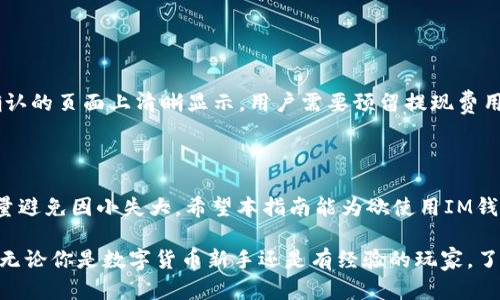   实用指南：IM钱包提现全攻略 / 

 guanjianci IM钱包, 提现, 数字货币, 钱包使用 /guanjianci 

什么是IM钱包？

在数字货币迅速发展的今天，IM钱包成为了越来越多投资者和用户的首选。不像传统的钱包，IM钱包是一种数字钱包，专为存储和管理各种数字货币而设计。这类钱包有助于用户安全地发送和接收加密货币资金，尤其在现代经济中，其灵活性和便捷性使其备受追捧。简单来说，IM钱包就像一个电子版的钱包，里面存放着你的数字货币。

IM钱包的特点

IM钱包具备一系列优点，使其在众多数字钱包中脱颖而出：

ul
    listrong安全性高：/strongIM钱包采用最高级别的加密技术，用户的资金和信息安全得到有效保障。/li
    listrong易于使用：/strong界面友好，用户可以方便地完成各项操作，无需深厚的技术背景。/li
    listrong多币种支持：/strong无论你持有比特币、以太坊还是其他数字货币，IM钱包都能轻松管理。/li
    listrong优秀的社区支持：/strongIM钱包背后有活跃的用户社区，遇到问题时可以得到快速响应和解答。/li
/ul

如何提现IM钱包中的资产？

提现是许多用户关注的重点。虽然IM钱包的使用相对简单，但不同平台的提现流程可能略有不同。以下是一般提现的步骤：

h4步骤一：登录账户/h4
首先，用户需要打开IM钱包的App或者官网，使用个人账号和密码登录。如果用户开启了双重验证，需完成相应的操作以确保账户安全。

h4步骤二：选择提现选项/h4
登录后，可以在主界面找到“提现”或“转账”选项。通常，这个选项会在主菜单或账户管理页面很容易找到。点击它后，系统会引导你进入提现页面。

h4步骤三：输入提现金额/h4
在提现页面中，你需要输入希望提现的金额。在这一过程中，系统会显示你当前账户的余额和提现限额，确保你输入的金额在允许范围内。

h4步骤四：选择提现方式/h4
IM钱包通常提供多种提现方式，包括银行卡提现、第三方支付平台等。选择适合自己的方式，通常银行卡为常见选项。确保输入正确的银行账号等信息，避免因信息错误导致提现失败。

h4步骤五：确认信息/h4
在确认提现信息之前，您会看到一个确认页面，系统会显示你所有输入的信息，包括提现金额、提现方式和相关费用。请仔细检查，确保无误。确认后，点击提现按钮。

h4步骤六：等待到账/h4
提交提现请求后，可能需要一定的时间来处理。不同的提现方式到账时间略有差异，通常银行提现会慢一些，第三方支付平台可能会快一些。耐心等待，通常系统会在流程完成后发送通知。

IM钱包提现时常见的问题

在提现过程中，用户可能会遇到一些困惑或问题。以下是两个常见问题的解答：

h4问题一：为什么提现申请被拒绝？/h4
提现申请被拒绝的原因可能有很多，以下是一些常见的原因：
ul
    listrong余额不足：/strong如果你的钱包中没有足够的资产，就不能完成提现，务必确保余额足够。/li
    listrong信息填写错误：/strong在提现过程中，用户填写的账户信息和金额都需准确，如果输入错误，系统会拒绝申请。/li
    listrong超出提现限额：/strong每个钱包都有每天或每月的提现限制，如果超过了限制，则会被拒绝。/li
    listrong安全审核未通过：/strong为确保账户和资金安全，IM钱包可能会进行安全审核，若未通过，则提现申请会被拒绝。/li
/ul

h4问题二：提现手续费如何计算？/h4
提现手续费通常是IM钱包平台设置的一部分，手续费的具体数额可能会根据提现金额和方式的不同而有所区别。通常来说，手续费会在你提现确认的页面上清晰显示，用户需要预留提现费用，确保实际到账金额符合预期。尽量在手续费较低的时段进行提现，以减少资金损失。

总结

IM钱包作为一个安全、便捷的数字钱包选择，已经吸引了越来越多的用户。通过以上步骤，用户应能顺利完成提现操作。同时，要注意常见问题，尽量避免因小失大。希望本指南能为欲使用IM钱包的用户提供实用的帮助，使您的数字货币旅程顺畅无忧。

在快速变化的数字货币世界中，保持对资金与信息的敏感性，随时关注IM钱包的动态与变化，不仅能够保障资金安全，也能促进更好的投资体验。无论你是数字货币新手还是有经验的玩家，了解IM钱包的提现流程和相关问题，无疑会使你在这个领域游刃有余。