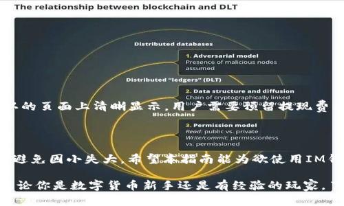   实用指南：IM钱包提现全攻略 / 

 guanjianci IM钱包, 提现, 数字货币, 钱包使用 /guanjianci 

什么是IM钱包？

在数字货币迅速发展的今天，IM钱包成为了越来越多投资者和用户的首选。不像传统的钱包，IM钱包是一种数字钱包，专为存储和管理各种数字货币而设计。这类钱包有助于用户安全地发送和接收加密货币资金，尤其在现代经济中，其灵活性和便捷性使其备受追捧。简单来说，IM钱包就像一个电子版的钱包，里面存放着你的数字货币。

IM钱包的特点

IM钱包具备一系列优点，使其在众多数字钱包中脱颖而出：

ul
    listrong安全性高：/strongIM钱包采用最高级别的加密技术，用户的资金和信息安全得到有效保障。/li
    listrong易于使用：/strong界面友好，用户可以方便地完成各项操作，无需深厚的技术背景。/li
    listrong多币种支持：/strong无论你持有比特币、以太坊还是其他数字货币，IM钱包都能轻松管理。/li
    listrong优秀的社区支持：/strongIM钱包背后有活跃的用户社区，遇到问题时可以得到快速响应和解答。/li
/ul

如何提现IM钱包中的资产？

提现是许多用户关注的重点。虽然IM钱包的使用相对简单，但不同平台的提现流程可能略有不同。以下是一般提现的步骤：

h4步骤一：登录账户/h4
首先，用户需要打开IM钱包的App或者官网，使用个人账号和密码登录。如果用户开启了双重验证，需完成相应的操作以确保账户安全。

h4步骤二：选择提现选项/h4
登录后，可以在主界面找到“提现”或“转账”选项。通常，这个选项会在主菜单或账户管理页面很容易找到。点击它后，系统会引导你进入提现页面。

h4步骤三：输入提现金额/h4
在提现页面中，你需要输入希望提现的金额。在这一过程中，系统会显示你当前账户的余额和提现限额，确保你输入的金额在允许范围内。

h4步骤四：选择提现方式/h4
IM钱包通常提供多种提现方式，包括银行卡提现、第三方支付平台等。选择适合自己的方式，通常银行卡为常见选项。确保输入正确的银行账号等信息，避免因信息错误导致提现失败。

h4步骤五：确认信息/h4
在确认提现信息之前，您会看到一个确认页面，系统会显示你所有输入的信息，包括提现金额、提现方式和相关费用。请仔细检查，确保无误。确认后，点击提现按钮。

h4步骤六：等待到账/h4
提交提现请求后，可能需要一定的时间来处理。不同的提现方式到账时间略有差异，通常银行提现会慢一些，第三方支付平台可能会快一些。耐心等待，通常系统会在流程完成后发送通知。

IM钱包提现时常见的问题

在提现过程中，用户可能会遇到一些困惑或问题。以下是两个常见问题的解答：

h4问题一：为什么提现申请被拒绝？/h4
提现申请被拒绝的原因可能有很多，以下是一些常见的原因：
ul
    listrong余额不足：/strong如果你的钱包中没有足够的资产，就不能完成提现，务必确保余额足够。/li
    listrong信息填写错误：/strong在提现过程中，用户填写的账户信息和金额都需准确，如果输入错误，系统会拒绝申请。/li
    listrong超出提现限额：/strong每个钱包都有每天或每月的提现限制，如果超过了限制，则会被拒绝。/li
    listrong安全审核未通过：/strong为确保账户和资金安全，IM钱包可能会进行安全审核，若未通过，则提现申请会被拒绝。/li
/ul

h4问题二：提现手续费如何计算？/h4
提现手续费通常是IM钱包平台设置的一部分，手续费的具体数额可能会根据提现金额和方式的不同而有所区别。通常来说，手续费会在你提现确认的页面上清晰显示，用户需要预留提现费用，确保实际到账金额符合预期。尽量在手续费较低的时段进行提现，以减少资金损失。

总结

IM钱包作为一个安全、便捷的数字钱包选择，已经吸引了越来越多的用户。通过以上步骤，用户应能顺利完成提现操作。同时，要注意常见问题，尽量避免因小失大。希望本指南能为欲使用IM钱包的用户提供实用的帮助，使您的数字货币旅程顺畅无忧。

在快速变化的数字货币世界中，保持对资金与信息的敏感性，随时关注IM钱包的动态与变化，不仅能够保障资金安全，也能促进更好的投资体验。无论你是数字货币新手还是有经验的玩家，了解IM钱包的提现流程和相关问题，无疑会使你在这个领域游刃有余。