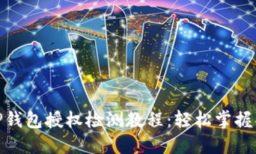 超详细的TP钱包授权检测教程：轻松掌握功能与安全