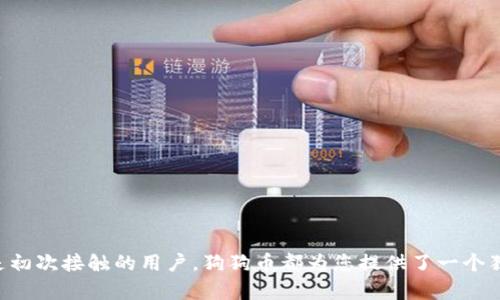   如何顺利下载和注册狗狗币，让您的投资更轻松 / 

 guanjianci 狗狗币, 下载狗狗币, 狗狗币注册, 加密货币 /guanjianci 

狗狗币的崛起与魅力

在当今的加密货币市场中，狗狗币无疑是一颗耀眼的明星。起初，它只是由程序员杰克逊·帕尔默和比利·马库斯于2013年发起的一个玩笑项目，灵感来源于当时流行的“柴犬”网络迷因。但是，随着时间的推移，狗狗币逐渐获得了专注和关注，现在已经成为一种具有广泛认可度和买卖流通性的加密货币。

这其中的魅力不仅仅在于它独特的名字和可爱的LOGO，更在于它背后不断增长的社区支持和使用场景。在许多地方，狗狗币已经被当作支付手段或者小费来使用，甚至在一些慈善活动中也发挥了重要作用。

下载狗狗币的步骤

如果您对狗狗币感兴趣并想要下载它，那么这个过程其实是相对简单的。下面，我们将一步一步地指导您如何顺利下载和注册狗狗币，以便您能尽早开始您的投资旅程。

h41. 选择一个官方平台/h4

在下载狗狗币之前，首先需要选择一个可靠的官方平台。狗狗币的官方网站是最安全的选择，您可以在这里找到最新版本的狗狗币钱包软件。确保访问的是官方网站，以免误下载到伪造或恶意软件。

h42. 下载狗狗币钱包br/h4

在狗狗币官网上，您会看到不同平台的下载选项，包括Windows、macOS、Linux等。根据您所使用的操作系统，选择对应的下载链接。下载完成后，打开安装包并按照提示安装钱包软件。

h43. 安装与设置钱包/h4

安装完成后，打开狗狗币钱包。您会看到一个新用户设置界面。在这里，您需要创建一个新的钱包。请务必选一个强而独特的密码，并记录下来。同时，钱包会生成一段助记词，请务必将其保存在安全的地方，因为这将帮助您在将来恢复钱包。如果您不小心丢失了这些信息，将无法找回您的资金。

h44. 完成注册流程/h4

一旦您设置好了钱包，接下来您可以进行注册。不过请注意，狗狗币并不需要传统意义上的注册，只需将“钱包地址”保存好，就可以开始接收和发送狗狗币了。您可以在钱包界面中找到您独特的地址，用于交易和转账。

如何获取狗狗币

下载并注册好狗狗币钱包后，接下来的重要一步是获取狗狗币。这里有几种不同的方法，可以让您开始持有狗狗币。

h41. 交易平台购买/h4

最常见的方法就是通过加密货币交易平台进行购买。比如Coinbase、Binance等主流平台，您可以在这里用法定货币购买狗狗币，通常只需几个简单的步骤：注册账户、验证身份、充值法定货币，然后选择狗狗币进行购买。

h42. 接收狗狗币/h4

如果您有朋友或者社区成员愿意赠送您狗狗币，您可以直接提供您的钱包地址，方便他们将狗狗币转到您的账户中。建议从小额开始，以便您熟悉操作。

h43. 挖矿狗狗币/h4

虽然狗狗币的挖矿过程与比特币有所不同，但现在仍然可以通过设备加入到狗狗币的挖矿池中，获取一些狗狗币。不过，挖矿需要一定的技术知识和设备投资，适合那些技术爱好者和愿意投入时间的人。

使用狗狗币的场景

有了狗狗币，接下来您可能希望知道如何将它们用于实际生活。以下是一些使用狗狗币的常见场景。

h41. 在线交易/h4

越来越多的在线商家开始接受狗狗币作为支付手段。您可以在某些电商平台或者服务网站上使用狗狗币购买商品或服务。只需在结账时选择狗狗币作为支付方式，然后输入您的钱包地址，便可轻松完成交易。

h42. 支付小费/h4

狗狗币很多时候被用作支付小费，这在内容创作者和在线直播平台中尤为常见。通过狗狗币支持您喜欢的创作者，既方便又有趣，还能增强社区之间的互动。

h43. 慈善捐款/h4

狗狗币的社区一直以来都在支持各类慈善活动。您可以通过狗狗币捐赠给自己认同的慈善项目，为社会贡献一份力量。这种方式不仅能传递爱心，还能让大家感受到狗狗币社群的温暖。

总结与未来展望

随着加密货币逐渐被大众所接受，狗狗币作为其中的代表性货币之一，未来的发展潜力也是不容小觑的。对于投资者而言，通过下载和注册狗狗币钱包，您将能够更好地参与到这场数字货币的革命中。此外，狗狗币社区的活跃氛围以及背后的技术支持，都会让您在这一过程中受益颇丰。

相关问题解答

h41. 狗狗币的未来如何？/h4

面对市场的波动，许多人对狗狗币的未来感到好奇。实际上，狗狗币的发展不仅依赖于市场趋势，更取决于社区的互动和技术的更新。技术层面上，狗狗币团队持续在改善其系统和增加功能，例如更快的交易确认时间和更低的交易费用等。

此外，随着越来越多的商家和平台接受狗狗币作为支付方式，其应用场景也在不断拓展，这无疑为狗狗币的价值提升打下了基础。因此，尽管未来仍充满不确定性，但狗狗币仍将是一个值得关注的投资选项。

h42. 如何安全地存储狗狗币？/h4

当您成功拥有狗狗币时，确保安全存储是至关重要的。以下是一些有效的存储建议：

- **使用硬件钱包**：硬件钱包是一种物理设备，可以安全地存储您的狗狗币私钥。它不会连接到互联网，能够有效防止黑客攻击。

- **备份助记词**：在创建钱包时，系统会给您提供助记词。请确保将其妥善保管，定期备份，以防意外情况导致您无法访问钱包。

- **启用双重认证**：如果您选择在交易平台进行交易，建议启用双重认证，增加账户的安全性。

总之，安全存储是保障您投资收益的重要环节，不容忽视。

通过本篇文章，我们希望能帮助您更好地了解狗狗币的下载和注册流程，进一步探讨其应用价值与未来发展。无论您是投资者还是初次接触的用户，狗狗币都为您提供了一个独特而又充满可能性的数字资产世界。希望大家能在这个崭新的领域中找到自己的位置，一起见证数字货币的变迁与发展。