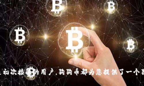   如何顺利下载和注册狗狗币，让您的投资更轻松 / 

 guanjianci 狗狗币, 下载狗狗币, 狗狗币注册, 加密货币 /guanjianci 

狗狗币的崛起与魅力

在当今的加密货币市场中，狗狗币无疑是一颗耀眼的明星。起初，它只是由程序员杰克逊·帕尔默和比利·马库斯于2013年发起的一个玩笑项目，灵感来源于当时流行的“柴犬”网络迷因。但是，随着时间的推移，狗狗币逐渐获得了专注和关注，现在已经成为一种具有广泛认可度和买卖流通性的加密货币。

这其中的魅力不仅仅在于它独特的名字和可爱的LOGO，更在于它背后不断增长的社区支持和使用场景。在许多地方，狗狗币已经被当作支付手段或者小费来使用，甚至在一些慈善活动中也发挥了重要作用。

下载狗狗币的步骤

如果您对狗狗币感兴趣并想要下载它，那么这个过程其实是相对简单的。下面，我们将一步一步地指导您如何顺利下载和注册狗狗币，以便您能尽早开始您的投资旅程。

h41. 选择一个官方平台/h4

在下载狗狗币之前，首先需要选择一个可靠的官方平台。狗狗币的官方网站是最安全的选择，您可以在这里找到最新版本的狗狗币钱包软件。确保访问的是官方网站，以免误下载到伪造或恶意软件。

h42. 下载狗狗币钱包br/h4

在狗狗币官网上，您会看到不同平台的下载选项，包括Windows、macOS、Linux等。根据您所使用的操作系统，选择对应的下载链接。下载完成后，打开安装包并按照提示安装钱包软件。

h43. 安装与设置钱包/h4

安装完成后，打开狗狗币钱包。您会看到一个新用户设置界面。在这里，您需要创建一个新的钱包。请务必选一个强而独特的密码，并记录下来。同时，钱包会生成一段助记词，请务必将其保存在安全的地方，因为这将帮助您在将来恢复钱包。如果您不小心丢失了这些信息，将无法找回您的资金。

h44. 完成注册流程/h4

一旦您设置好了钱包，接下来您可以进行注册。不过请注意，狗狗币并不需要传统意义上的注册，只需将“钱包地址”保存好，就可以开始接收和发送狗狗币了。您可以在钱包界面中找到您独特的地址，用于交易和转账。

如何获取狗狗币

下载并注册好狗狗币钱包后，接下来的重要一步是获取狗狗币。这里有几种不同的方法，可以让您开始持有狗狗币。

h41. 交易平台购买/h4

最常见的方法就是通过加密货币交易平台进行购买。比如Coinbase、Binance等主流平台，您可以在这里用法定货币购买狗狗币，通常只需几个简单的步骤：注册账户、验证身份、充值法定货币，然后选择狗狗币进行购买。

h42. 接收狗狗币/h4

如果您有朋友或者社区成员愿意赠送您狗狗币，您可以直接提供您的钱包地址，方便他们将狗狗币转到您的账户中。建议从小额开始，以便您熟悉操作。

h43. 挖矿狗狗币/h4

虽然狗狗币的挖矿过程与比特币有所不同，但现在仍然可以通过设备加入到狗狗币的挖矿池中，获取一些狗狗币。不过，挖矿需要一定的技术知识和设备投资，适合那些技术爱好者和愿意投入时间的人。

使用狗狗币的场景

有了狗狗币，接下来您可能希望知道如何将它们用于实际生活。以下是一些使用狗狗币的常见场景。

h41. 在线交易/h4

越来越多的在线商家开始接受狗狗币作为支付手段。您可以在某些电商平台或者服务网站上使用狗狗币购买商品或服务。只需在结账时选择狗狗币作为支付方式，然后输入您的钱包地址，便可轻松完成交易。

h42. 支付小费/h4

狗狗币很多时候被用作支付小费，这在内容创作者和在线直播平台中尤为常见。通过狗狗币支持您喜欢的创作者，既方便又有趣，还能增强社区之间的互动。

h43. 慈善捐款/h4

狗狗币的社区一直以来都在支持各类慈善活动。您可以通过狗狗币捐赠给自己认同的慈善项目，为社会贡献一份力量。这种方式不仅能传递爱心，还能让大家感受到狗狗币社群的温暖。

总结与未来展望

随着加密货币逐渐被大众所接受，狗狗币作为其中的代表性货币之一，未来的发展潜力也是不容小觑的。对于投资者而言，通过下载和注册狗狗币钱包，您将能够更好地参与到这场数字货币的革命中。此外，狗狗币社区的活跃氛围以及背后的技术支持，都会让您在这一过程中受益颇丰。

相关问题解答

h41. 狗狗币的未来如何？/h4

面对市场的波动，许多人对狗狗币的未来感到好奇。实际上，狗狗币的发展不仅依赖于市场趋势，更取决于社区的互动和技术的更新。技术层面上，狗狗币团队持续在改善其系统和增加功能，例如更快的交易确认时间和更低的交易费用等。

此外，随着越来越多的商家和平台接受狗狗币作为支付方式，其应用场景也在不断拓展，这无疑为狗狗币的价值提升打下了基础。因此，尽管未来仍充满不确定性，但狗狗币仍将是一个值得关注的投资选项。

h42. 如何安全地存储狗狗币？/h4

当您成功拥有狗狗币时，确保安全存储是至关重要的。以下是一些有效的存储建议：

- **使用硬件钱包**：硬件钱包是一种物理设备，可以安全地存储您的狗狗币私钥。它不会连接到互联网，能够有效防止黑客攻击。

- **备份助记词**：在创建钱包时，系统会给您提供助记词。请确保将其妥善保管，定期备份，以防意外情况导致您无法访问钱包。

- **启用双重认证**：如果您选择在交易平台进行交易，建议启用双重认证，增加账户的安全性。

总之，安全存储是保障您投资收益的重要环节，不容忽视。

通过本篇文章，我们希望能帮助您更好地了解狗狗币的下载和注册流程，进一步探讨其应用价值与未来发展。无论您是投资者还是初次接触的用户，狗狗币都为您提供了一个独特而又充满可能性的数字资产世界。希望大家能在这个崭新的领域中找到自己的位置，一起见证数字货币的变迁与发展。