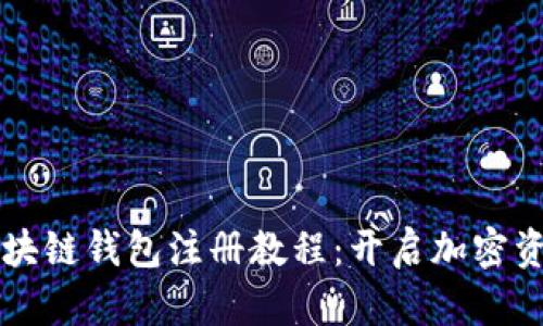 简易区块链钱包注册教程：开启加密资产之旅