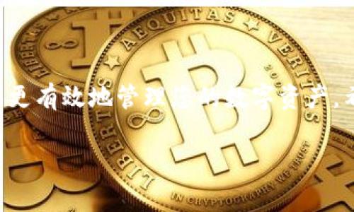 mhn*为了帮助您更好地理解MNC小黄人币的转账操作以及在TP钱包中的备注填写，我们将详细探讨这一主题。*

什么是MNC小黄人币？
MNC小黄人币是一种在区块链上发行的数字货币，它因其可爱的小黄人形象而受到许多用户的喜爱。它不仅仅是一种投资工具，更是一种社群文化的象征。对于很多人来说，MNC小黄人币承载的不仅是经济价值，也是对青年文化和数码艺术的一种表达。

TP钱包简介
TP钱包是一款支持多种数字货币管理的钱包应用。它以其用户友好的界面和安全性而受到广泛欢迎。在TP钱包中，用户可以轻松进行数字货币的存储、发送和接收，同时也支持交易记录查看以及资产管理。通过这款钱包，用户能够方便地管理自己的加密资产，是玩转数字货币的好帮手。

MNC小黄人币转账到TP钱包的步骤
将MNC小黄人币转到TP钱包的过程其实并不复杂。首先，您需要确保已经创建了TP钱包并完成了必要的身份验证。接下来就是按步骤将MNC小黄人币发送至您的TP钱包地址。

填写备注的重要性
在进行转账时，许多用户可能会忽视“备注”这一字段。其实，备注可以用于标记交易的目的或来源，例如“购买小黄人周边”或“朋友间互相转账”等。合适的备注可以帮助您在未来查看交易记录时快速理解每笔交易的目的，从而也增强了资金管理的效率。

如何填写TP钱包的备注？
在您准备将MNC小黄人币转入TP钱包时，将会出现一个填写备注的选项。这里有一些建议来帮助您高效填写备注内容：

ul
    listrong：/strong尽量将备注写得简短且容易理解。例如：如果是转账给朋友，您可以填写“送给小李”或者“好友借款”。/li
    listrong实用性强：/strong备注最好能够帮助您将来查账时快速找到这笔交易。例如：“购买小黄人玩具”就比“转账”要具体得多。/li
    listrong个性化：/strong可以适当添加一些个性化的字符或emoji，使备注更有趣，让交流变得更加生动。/li
/ul

填写备注的实际示例
假设您要从其他平台转账1000个MNC小黄人币到您的TP钱包账户，备注可以填写为：
ul
    li“打麻将赢的” - 表达趣味，还可以跟朋友分享这笔转账的心情。/li
    li“存钱买游戏币” - 有目标感，也能帮助您回顾资金使用方向。/li
    li“小黄人庆生” - 如果这笔钱是为了购买与小黄人相关的生日礼物，这样的备注特别贴心。/li
/ul

为什么要重视备注的信息
在进行数字货币交易的时候，透明度和可追溯性是十分重要的。良好的备注习惯不仅有助于您清晰了解自己的交易记录，也为未来的资金管理提供便利。在做账、核对的时候，您能够迅速区分出每笔交易所涉及的内容，有效避免误解或失误。

相关问题思考
ul
    li如何确保转账的安全性？/li
    li在TP钱包中，如何管理自己的资产？/li
/ul

如何确保转账的安全性？
安全性对于任何金融交易都是至关重要的，尤其是在涉及加密货币时。以下是一些确保MNC小黄人币转账安全的建议：

ul
    listrong使用官方渠道：/strong确保您通过官方TP钱包应用进行任何的转账操作，避免通过不明链接或应用进行操作。/li
    listrong双重检查地址：/strong在确认转账前务必核对TP钱包地址是否正确。这种简单的步骤可以避免因地址错误造成不可逆的损失。/li
    listrong不要分享个人私钥：/strong您的钱包私钥是访问和控制您资产的唯一方式，不要轻易分享给他人。/li
    listrong启用安全设置：/strong大多数电子钱包提供双因素认证（2FA）等多重安全措施，建议用户积极启用这类功能。/li
/ul

在TP钱包中，如何管理自己的资产？
TP钱包不仅仅是个转账工具，它也可以作为一个综合性资产管理平台。以下是一些有效的管理方式：

ul
    listrong进行定期检查：/strong建议您定期查看自己的资产状况，了解目前加密资产的变化情况。记录不定期的涨跌趋势，以便作出合理的投资决策。/li
    listrong了解市场动向：/strong关注加密货币领域的新闻、更新和市场行情，以便及时调整自己的投资策略。/li
    listrong适时分散投资：/strong挑选几种不同类型的加密货币，分散风险，避免因某一货币的波动而影响整体投资。/li
    listrong利用高级功能：/strong涵盖如质押和挖矿等功能，可以有效利用数字货币进行额外收益的获得。/li
/ul

结论
MNC小黄人币的转帐过程看似简单，但在其中涉及许多细节，尤其是备注的填写与交易的安全性。通过上述信息，相信您可以更自信地进行转账操作，并且更有效地管理您的数字资产。希望这些建议能为您在使用TP钱包及MNC小黄人币的旅程上提供帮助，无论是出于投资目的还是单纯的社交互动，灵活的操作都将为您带来便利与乐趣。

小黄人币, TP钱包, 备注填写, 数字货币安全/guanjianci