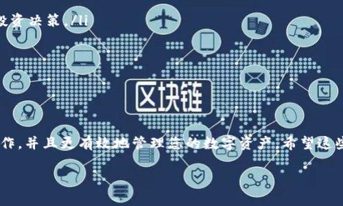 mhn*为了帮助您更好地理解MNC小黄人币的转账操作以及在TP钱包中的备注填写，我们将详细探讨这一主题。*

什么是MNC小黄人币？
MNC小黄人币是一种在区块链上发行的数字货币，它因其可爱的小黄人形象而受到许多用户的喜爱。它不仅仅是一种投资工具，更是一种社群文化的象征。对于很多人来说，MNC小黄人币承载的不仅是经济价值，也是对青年文化和数码艺术的一种表达。

TP钱包简介
TP钱包是一款支持多种数字货币管理的钱包应用。它以其用户友好的界面和安全性而受到广泛欢迎。在TP钱包中，用户可以轻松进行数字货币的存储、发送和接收，同时也支持交易记录查看以及资产管理。通过这款钱包，用户能够方便地管理自己的加密资产，是玩转数字货币的好帮手。

MNC小黄人币转账到TP钱包的步骤
将MNC小黄人币转到TP钱包的过程其实并不复杂。首先，您需要确保已经创建了TP钱包并完成了必要的身份验证。接下来就是按步骤将MNC小黄人币发送至您的TP钱包地址。

填写备注的重要性
在进行转账时，许多用户可能会忽视“备注”这一字段。其实，备注可以用于标记交易的目的或来源，例如“购买小黄人周边”或“朋友间互相转账”等。合适的备注可以帮助您在未来查看交易记录时快速理解每笔交易的目的，从而也增强了资金管理的效率。

如何填写TP钱包的备注？
在您准备将MNC小黄人币转入TP钱包时，将会出现一个填写备注的选项。这里有一些建议来帮助您高效填写备注内容：

ul
    listrong：/strong尽量将备注写得简短且容易理解。例如：如果是转账给朋友，您可以填写“送给小李”或者“好友借款”。/li
    listrong实用性强：/strong备注最好能够帮助您将来查账时快速找到这笔交易。例如：“购买小黄人玩具”就比“转账”要具体得多。/li
    listrong个性化：/strong可以适当添加一些个性化的字符或emoji，使备注更有趣，让交流变得更加生动。/li
/ul

填写备注的实际示例
假设您要从其他平台转账1000个MNC小黄人币到您的TP钱包账户，备注可以填写为：
ul
    li“打麻将赢的” - 表达趣味，还可以跟朋友分享这笔转账的心情。/li
    li“存钱买游戏币” - 有目标感，也能帮助您回顾资金使用方向。/li
    li“小黄人庆生” - 如果这笔钱是为了购买与小黄人相关的生日礼物，这样的备注特别贴心。/li
/ul

为什么要重视备注的信息
在进行数字货币交易的时候，透明度和可追溯性是十分重要的。良好的备注习惯不仅有助于您清晰了解自己的交易记录，也为未来的资金管理提供便利。在做账、核对的时候，您能够迅速区分出每笔交易所涉及的内容，有效避免误解或失误。

相关问题思考
ul
    li如何确保转账的安全性？/li
    li在TP钱包中，如何管理自己的资产？/li
/ul

如何确保转账的安全性？
安全性对于任何金融交易都是至关重要的，尤其是在涉及加密货币时。以下是一些确保MNC小黄人币转账安全的建议：

ul
    listrong使用官方渠道：/strong确保您通过官方TP钱包应用进行任何的转账操作，避免通过不明链接或应用进行操作。/li
    listrong双重检查地址：/strong在确认转账前务必核对TP钱包地址是否正确。这种简单的步骤可以避免因地址错误造成不可逆的损失。/li
    listrong不要分享个人私钥：/strong您的钱包私钥是访问和控制您资产的唯一方式，不要轻易分享给他人。/li
    listrong启用安全设置：/strong大多数电子钱包提供双因素认证（2FA）等多重安全措施，建议用户积极启用这类功能。/li
/ul

在TP钱包中，如何管理自己的资产？
TP钱包不仅仅是个转账工具，它也可以作为一个综合性资产管理平台。以下是一些有效的管理方式：

ul
    listrong进行定期检查：/strong建议您定期查看自己的资产状况，了解目前加密资产的变化情况。记录不定期的涨跌趋势，以便作出合理的投资决策。/li
    listrong了解市场动向：/strong关注加密货币领域的新闻、更新和市场行情，以便及时调整自己的投资策略。/li
    listrong适时分散投资：/strong挑选几种不同类型的加密货币，分散风险，避免因某一货币的波动而影响整体投资。/li
    listrong利用高级功能：/strong涵盖如质押和挖矿等功能，可以有效利用数字货币进行额外收益的获得。/li
/ul

结论
MNC小黄人币的转帐过程看似简单，但在其中涉及许多细节，尤其是备注的填写与交易的安全性。通过上述信息，相信您可以更自信地进行转账操作，并且更有效地管理您的数字资产。希望这些建议能为您在使用TP钱包及MNC小黄人币的旅程上提供帮助，无论是出于投资目的还是单纯的社交互动，灵活的操作都将为您带来便利与乐趣。

小黄人币, TP钱包, 备注填写, 数字货币安全/guanjianci
