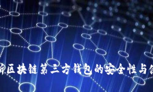 全面解析区块链第三方钱包的安全性与使用体验