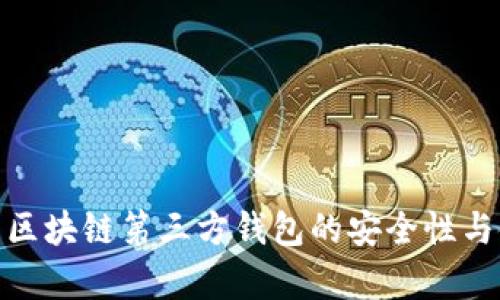 全面解析区块链第三方钱包的安全性与使用体验