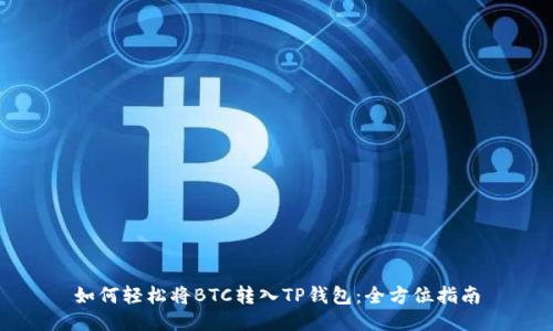 如何轻松将BTC转入TP钱包:全方位指南