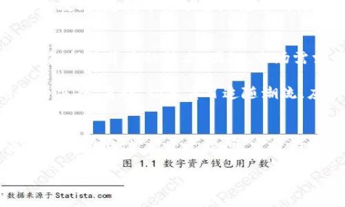 jiaoti虚拟币兀3.0：探寻未来数字货币的潜力与挑战/jiaoti
虚拟货币, 兀3.0, 数字资产, 区块链/guanjianci

引言：拥抱数字资产的新时代
随着科技的不断进步，虚拟货币正在以不可阻挡的态势走入我们的生活。近年来，投资者和普通用户对虚拟币的关注日益增加，尤其是在它们的交易、存储和使用方式上。虚拟币的种类繁多，而兀3.0作为其中之一，受到了越来越多的关注。它不仅代表了数字货币发展的最新趋势，也是我们理解未来金融模式的重要钥匙。

什么是虚拟币兀3.0？
虚拟币兀3.0并不是一种通用的货币，而是一个涵盖多种应用和发展的生态系统。它是基于区块链技术的进化版，意在解决前一代虚拟货币的一些缺陷，例如安全性、可扩展性及用户友好性等。通过引入智能合约、分布式账本等先进技术，兀3.0力求在安全性与便利性之间找到一个完美的平衡点。

虚拟币兀3.0的核心特性
兀3.0的独特之处在于它结合了多种技术创新和理念。以下是一些主要特性：
ul
    listrong去中心化：/strong兀3.0依然保持去中心化的特点，意味着没有单一实体可以控制整个网络。这种特性不仅增强了安全性，还有助于用户隐私的保护。/li
    listrong智能合约：/strong通过智能合约技术，用户可以在不需要中介的情况下直接执行交易。这让交易过程变得更高效、透明。/li
    listrong高效的交易速度：/strong相较于前几代虚拟货币，兀3.0在交易速度上有了显著提升，能够快速处理大量交易。/li
    listrong用户友好性：/strong针对普通用户，兀3.0提供了更加直观的界面和易于理解的操作流程，大大降低了人们使用虚拟货币的门槛。/li
/ul

虚拟币兀3.0的优势与劣势
谈到投资和使用兀3.0，我们不可避免地要考虑其优势和劣势：
h4优势：/h4
ul
    li由于去中心化机制，兀3.0的安全性更高，用户资产不容易被盗取。/li
    li易于快速结算，适合高频交易和跨境支付。/li
    li市场潜力巨大，随着技术的成熟，未来有望在金融生态中占据一席之地。/li
/ul

h4劣势：/h4
ul
    li作为一种新兴技术，兀3.0仍处在不断完善的阶段，存在一些未知风险。/li
    li市场波动性较大，投资风险不可忽视。/li
    li相关法规和政策尚未明确，可能会对其发展造成影响。/li
/ul

虚拟币兀3.0的市场现状
目前，兀3.0在全球范围内已经引起了较高的关注。一些国家已经开始尝试将其纳入到现有的金融体系中，例如银监会和国会正在讨论如何对其进行监管。这种政策的进行将为其市场的发展奠定基础，但也需要应对可能会产生的挑战。

未来展望：兀3.0能否引领加密货币的新时代？
随着越来越多的用户和投资者对兀3.0表现出浓厚的兴趣，未来的前景依然是一片光明。然而，技术的不断进步和市场的变化使得我们在思考未来时，不能掉以轻心。
ul
    li如果各国政府对虚拟货币采纳积极态度，兀3.0有望在未来几年内取得突破性发展。/li
    li许多新手投资者或许会因为其用户友好的特点而开始接触虚拟币，进一步扩展市场。/li
    li未来，兀3.0可能会与更多的实体经济结合，从而改变传统交易的模式。/li
/ul

相关问题分析
ul
    li虚拟币兀3.0对日常生活有哪些实际影响？/li
    li如何选择合适的加密货币进行投资？/li
/ul

问题一：虚拟币兀3.0对日常生活有哪些实际影响？
虚拟币兀3.0不仅仅是投资工具，它逐渐渗透到我们日常生活的方方面面。例如，在日常消费中，有些商家开始接受虚拟货币作为支付手段，不再局限于传统的现金或卡片。这一变化不仅方便了消费者，还能提升商家的服务效率，提供更多元化的支付选择。此外，许多数字钱包应用也应运而生，让用户更加方便地管理和使用自己的虚拟资产。

此外，兀3.0在国际贸易中也表现出了不小的优势。通过使用这种数字货币，国际间的交易能够更快地完成，减少了繁琐的手续和费用。这不仅提高了交易的效率，更利于推动全球经济的活跃。

问题二：如何选择合适的加密货币进行投资？
投资加密货币并不是一件轻松的事情，市场的风险性和波动性极高，因此选择合适的虚拟币是至关重要的。首先，我们需要对加密货币有一个全面的了解，包括其背后的技术、团队、市场需求等。通常，像兀3.0这样有明确发展路线及强大团队支持的虚拟币，风险相对较小。

其次，在选择虚拟币前，还应多多关注市场动态，保持对行业发展的敏感度。通过研究市场趋势、行业新闻和其他投资者的意见，可以帮助我们做出更明智的决策。另外，切忌盲目追随潮流，应根据自身情况和风险承受能力，理性投资。

总结
虚拟币兀3.0作为数字货币发展的重要一环，不仅带来了崭新的技术和理念，也在潜移默化中影响着我们的生活和未来的金融格局。虽然市场仍存在着一些不确定性，但毫无疑问，它将为我们带来前所未有的机遇与挑战。通过深入了解、谨慎投资，我们或许能在这场数字时代的浪潮中，找到属于自己的位置。

以上内容的结构和细节力求使机械化的文字更具人性化，增加了情感和生活细节，与读者产生共鸣，并为他们提供立体的信息。
