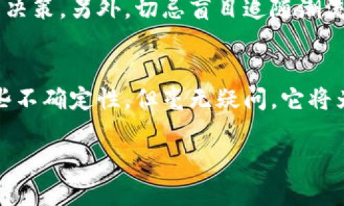 jiaoti虚拟币兀3.0：探寻未来数字货币的潜力与挑战/jiaoti
虚拟货币, 兀3.0, 数字资产, 区块链/guanjianci

引言：拥抱数字资产的新时代
随着科技的不断进步，虚拟货币正在以不可阻挡的态势走入我们的生活。近年来，投资者和普通用户对虚拟币的关注日益增加，尤其是在它们的交易、存储和使用方式上。虚拟币的种类繁多，而兀3.0作为其中之一，受到了越来越多的关注。它不仅代表了数字货币发展的最新趋势，也是我们理解未来金融模式的重要钥匙。

什么是虚拟币兀3.0？
虚拟币兀3.0并不是一种通用的货币，而是一个涵盖多种应用和发展的生态系统。它是基于区块链技术的进化版，意在解决前一代虚拟货币的一些缺陷，例如安全性、可扩展性及用户友好性等。通过引入智能合约、分布式账本等先进技术，兀3.0力求在安全性与便利性之间找到一个完美的平衡点。

虚拟币兀3.0的核心特性
兀3.0的独特之处在于它结合了多种技术创新和理念。以下是一些主要特性：
ul
    listrong去中心化：/strong兀3.0依然保持去中心化的特点，意味着没有单一实体可以控制整个网络。这种特性不仅增强了安全性，还有助于用户隐私的保护。/li
    listrong智能合约：/strong通过智能合约技术，用户可以在不需要中介的情况下直接执行交易。这让交易过程变得更高效、透明。/li
    listrong高效的交易速度：/strong相较于前几代虚拟货币，兀3.0在交易速度上有了显著提升，能够快速处理大量交易。/li
    listrong用户友好性：/strong针对普通用户，兀3.0提供了更加直观的界面和易于理解的操作流程，大大降低了人们使用虚拟货币的门槛。/li
/ul

虚拟币兀3.0的优势与劣势
谈到投资和使用兀3.0，我们不可避免地要考虑其优势和劣势：
h4优势：/h4
ul
    li由于去中心化机制，兀3.0的安全性更高，用户资产不容易被盗取。/li
    li易于快速结算，适合高频交易和跨境支付。/li
    li市场潜力巨大，随着技术的成熟，未来有望在金融生态中占据一席之地。/li
/ul

h4劣势：/h4
ul
    li作为一种新兴技术，兀3.0仍处在不断完善的阶段，存在一些未知风险。/li
    li市场波动性较大，投资风险不可忽视。/li
    li相关法规和政策尚未明确，可能会对其发展造成影响。/li
/ul

虚拟币兀3.0的市场现状
目前，兀3.0在全球范围内已经引起了较高的关注。一些国家已经开始尝试将其纳入到现有的金融体系中，例如银监会和国会正在讨论如何对其进行监管。这种政策的进行将为其市场的发展奠定基础，但也需要应对可能会产生的挑战。

未来展望：兀3.0能否引领加密货币的新时代？
随着越来越多的用户和投资者对兀3.0表现出浓厚的兴趣，未来的前景依然是一片光明。然而，技术的不断进步和市场的变化使得我们在思考未来时，不能掉以轻心。
ul
    li如果各国政府对虚拟货币采纳积极态度，兀3.0有望在未来几年内取得突破性发展。/li
    li许多新手投资者或许会因为其用户友好的特点而开始接触虚拟币，进一步扩展市场。/li
    li未来，兀3.0可能会与更多的实体经济结合，从而改变传统交易的模式。/li
/ul

相关问题分析
ul
    li虚拟币兀3.0对日常生活有哪些实际影响？/li
    li如何选择合适的加密货币进行投资？/li
/ul

问题一：虚拟币兀3.0对日常生活有哪些实际影响？
虚拟币兀3.0不仅仅是投资工具，它逐渐渗透到我们日常生活的方方面面。例如，在日常消费中，有些商家开始接受虚拟货币作为支付手段，不再局限于传统的现金或卡片。这一变化不仅方便了消费者，还能提升商家的服务效率，提供更多元化的支付选择。此外，许多数字钱包应用也应运而生，让用户更加方便地管理和使用自己的虚拟资产。

此外，兀3.0在国际贸易中也表现出了不小的优势。通过使用这种数字货币，国际间的交易能够更快地完成，减少了繁琐的手续和费用。这不仅提高了交易的效率，更利于推动全球经济的活跃。

问题二：如何选择合适的加密货币进行投资？
投资加密货币并不是一件轻松的事情，市场的风险性和波动性极高，因此选择合适的虚拟币是至关重要的。首先，我们需要对加密货币有一个全面的了解，包括其背后的技术、团队、市场需求等。通常，像兀3.0这样有明确发展路线及强大团队支持的虚拟币，风险相对较小。

其次，在选择虚拟币前，还应多多关注市场动态，保持对行业发展的敏感度。通过研究市场趋势、行业新闻和其他投资者的意见，可以帮助我们做出更明智的决策。另外，切忌盲目追随潮流，应根据自身情况和风险承受能力，理性投资。

总结
虚拟币兀3.0作为数字货币发展的重要一环，不仅带来了崭新的技术和理念，也在潜移默化中影响着我们的生活和未来的金融格局。虽然市场仍存在着一些不确定性，但毫无疑问，它将为我们带来前所未有的机遇与挑战。通过深入了解、谨慎投资，我们或许能在这场数字时代的浪潮中，找到属于自己的位置。

以上内容的结构和细节力求使机械化的文字更具人性化，增加了情感和生活细节，与读者产生共鸣，并为他们提供立体的信息。